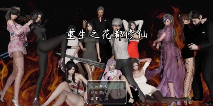 重生之花都修仙重制版下载