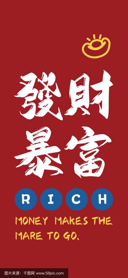 暴富4个字霸气