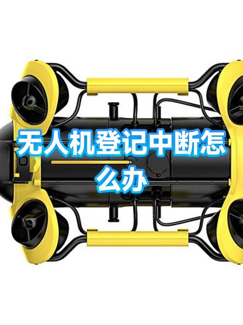 买的二手无人机被注册过咋办