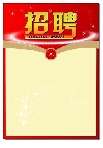 人员招聘