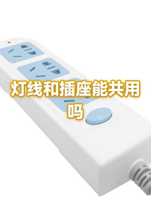 灯线可以和插座一起吗