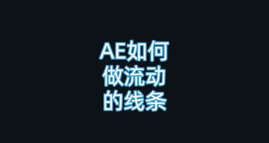 ae怎么做线条逐渐出现的效果