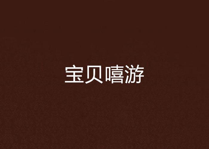 宝贝嘻游