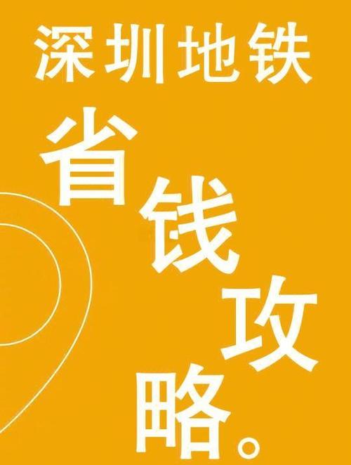 深圳长期坐地铁怎么省钱