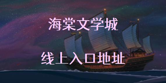 海棠线上文学城