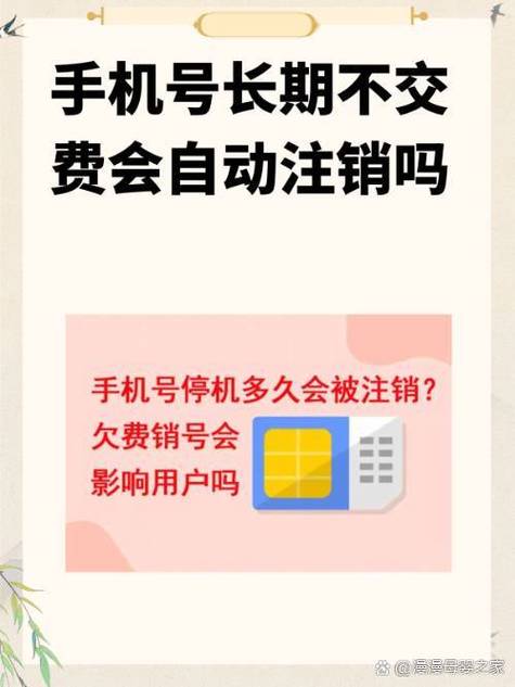 电话号码不交费会自动注销吗