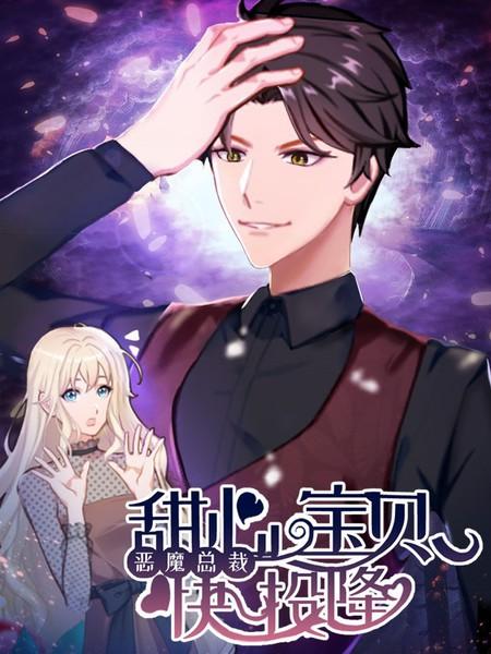 恶魔总裁甜心宝贝快投降