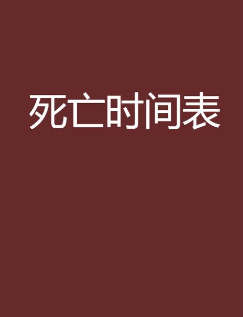人死最不好是哪个时辰