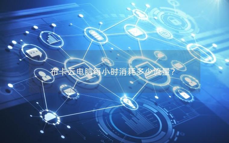 云电脑流量消耗多吗