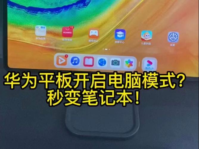 华为平板改为电脑模式