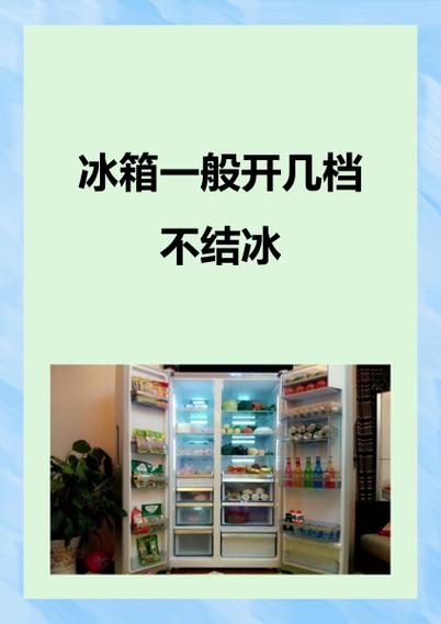 冰箱调几档不结冰