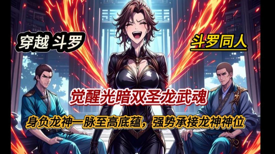 斗罗:光暗双圣龙,传承龙神神位最新