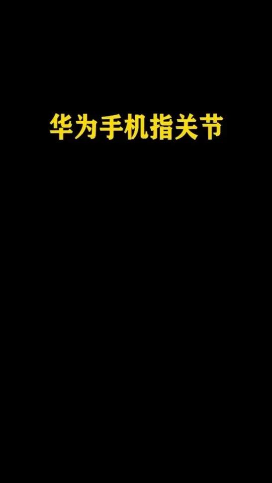 华为敲屏幕截屏失效