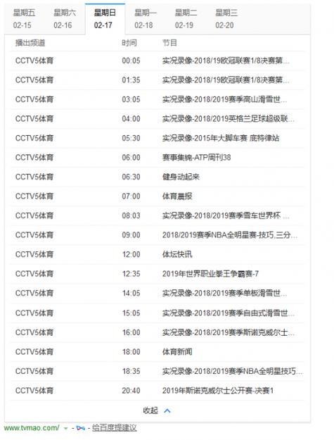 中央体育台5十节目表