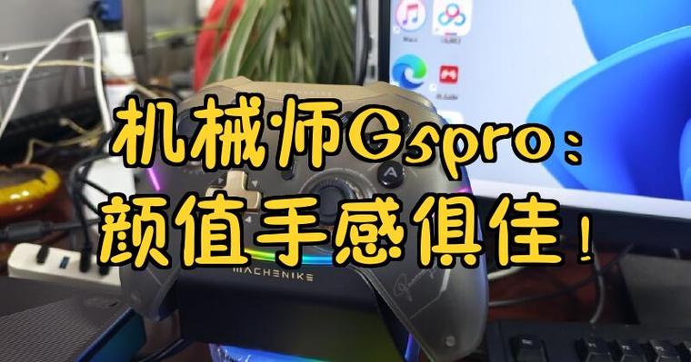 机械师G5PRO详细说明书截图3