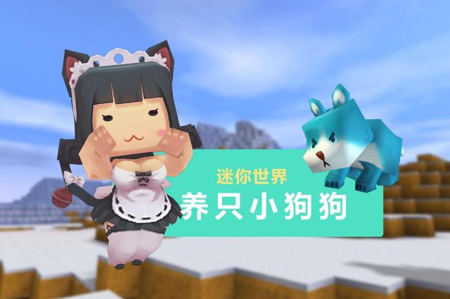 迷你世界怎么驯服小狗