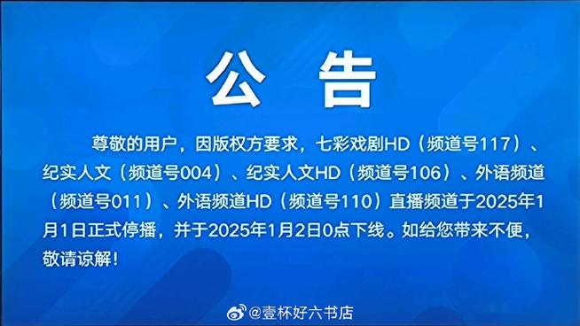 停播通知