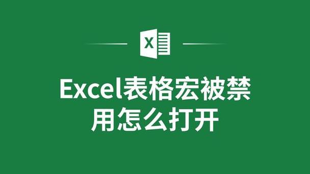 excel显示宏已被禁用