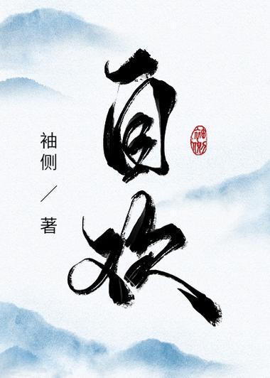 《自欢》作者:袖侧