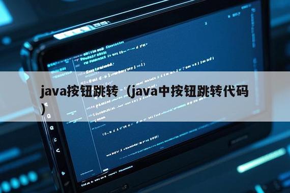 java跳转页面代码