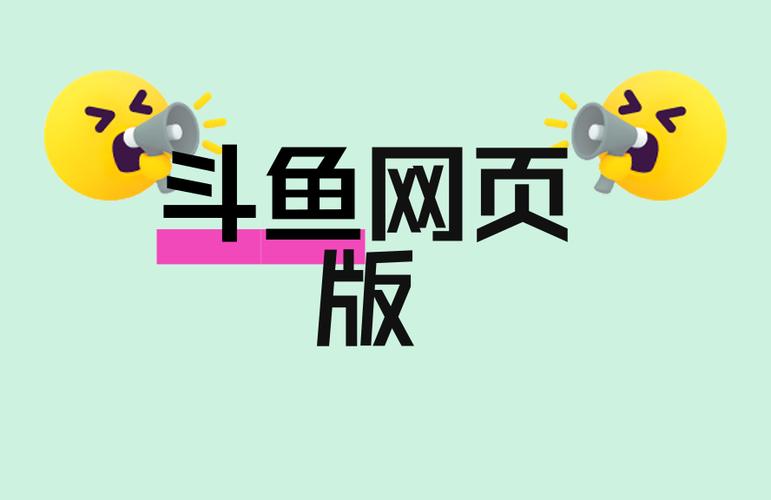 斗鱼官网入口