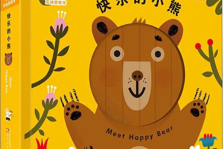 小熊找快乐的故事
