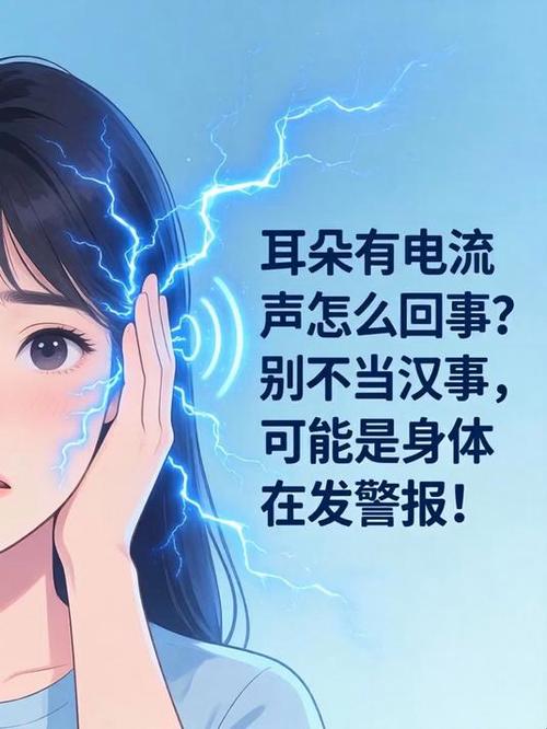 为什么耳边总有电流声