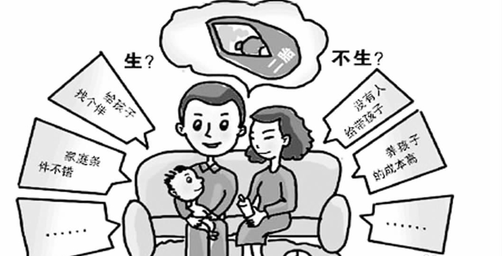 到底该不该要二胎?
