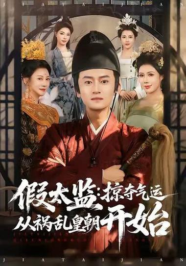 假太监加料版