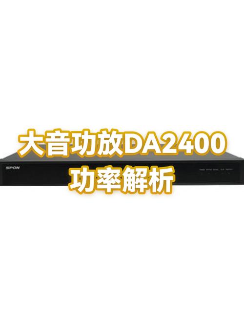 功放2400是多大功率
