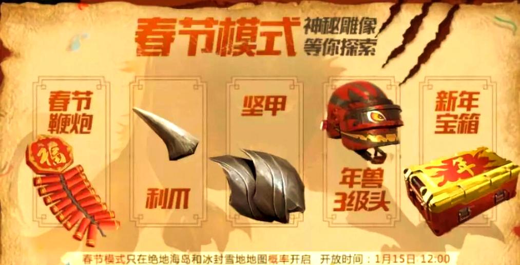 刺激战场春节模式出了吗截图2