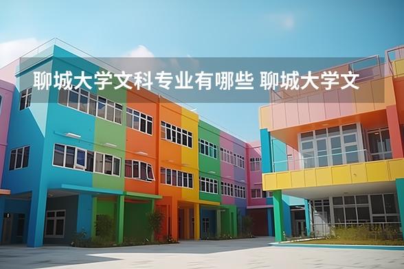 聊城大学什么专业最厉害