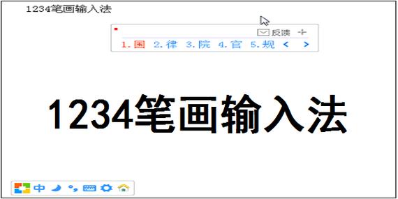 1234笔画输入法