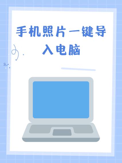 华为手机照片怎么导入苹果电脑