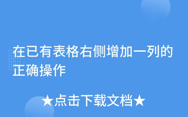 在已有表格右侧增加一列
