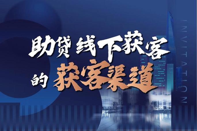 助贷公司怎么获客