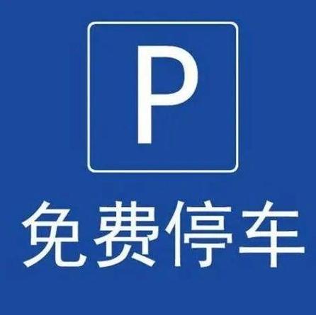 车位管理费可以不交吗