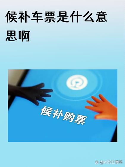 12306购票候补是什么意思