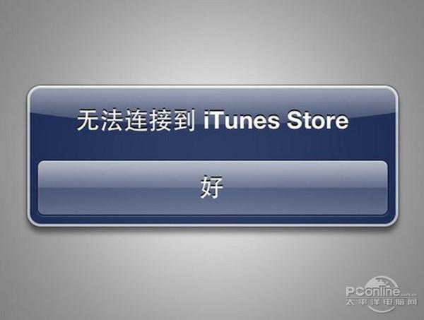 itunes store无法连接