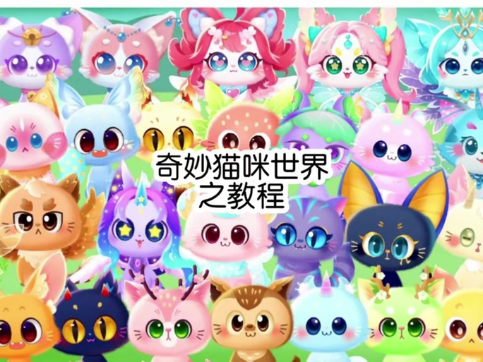 奇妙猫精灵世界2