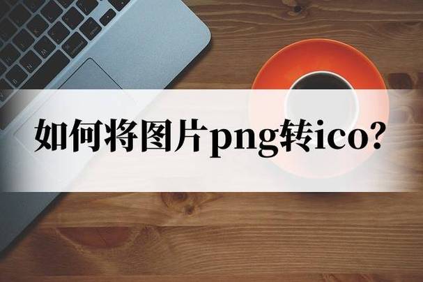 jpg怎么转换成ico图标