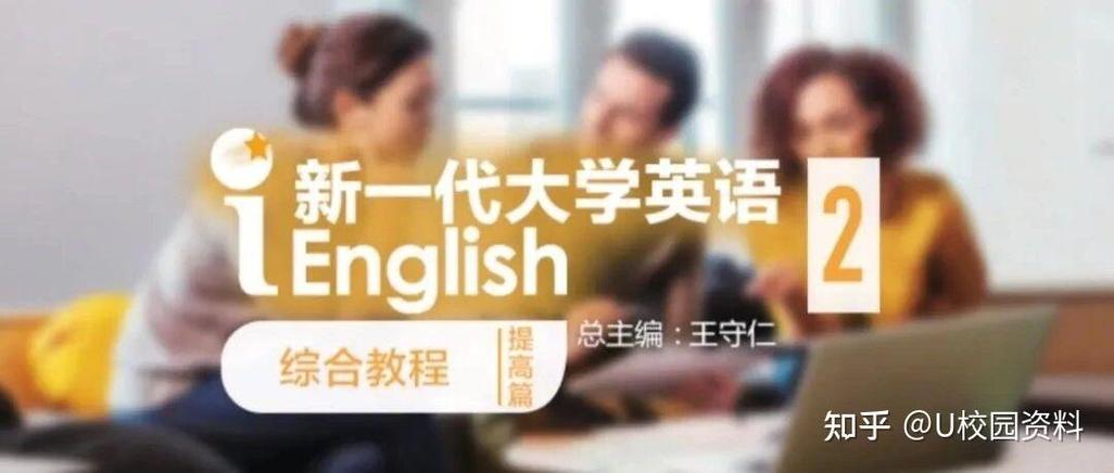 u校园综合教程2答案