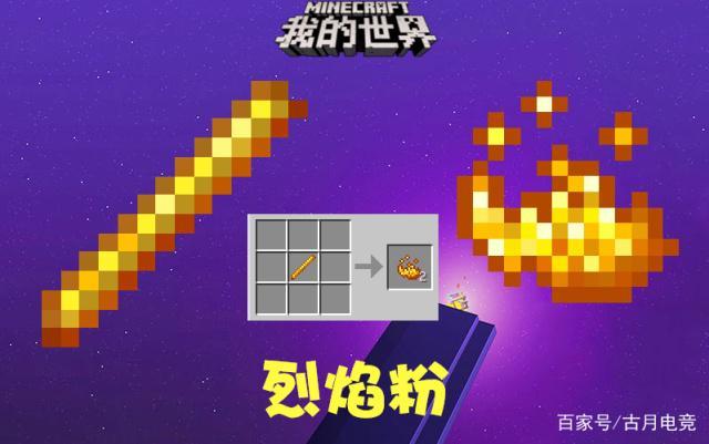 我的世界烈焰棒可以干嘛