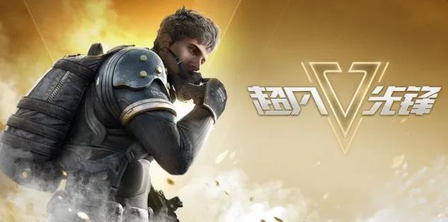 超凡先锋开挂作弊辅助器