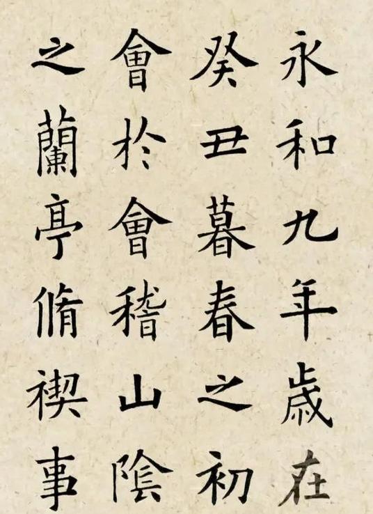 兰亭序原文全文