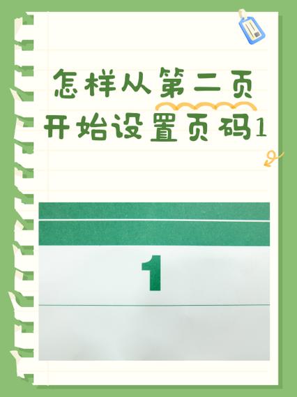 从第二页显示页码1 从第二页显示页码1