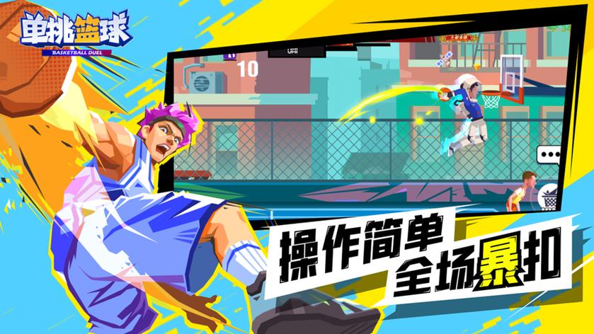 单挑篮球破解版苹果版