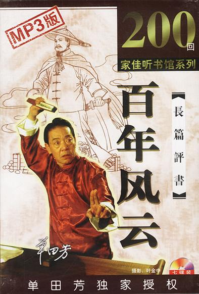 单田芳百年风云最老版