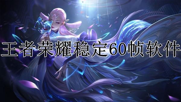 王者荣耀帧率稳定60帧软件