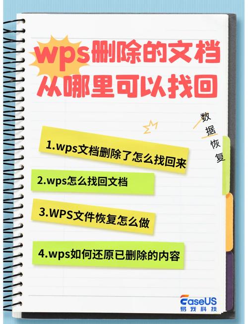 如何在wps中找回误删除的文档
